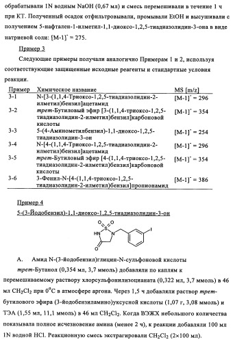 5-замещенные производные 1,1-диоксо-1,2,5-тиазолидин-3-она в качестве ингибиторов ртразы 1в (патент 2349589)