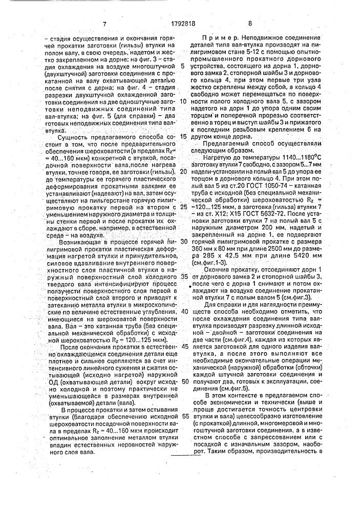 Способ неподвижного соединения деталей типа вал-втулка (патент 1792818)