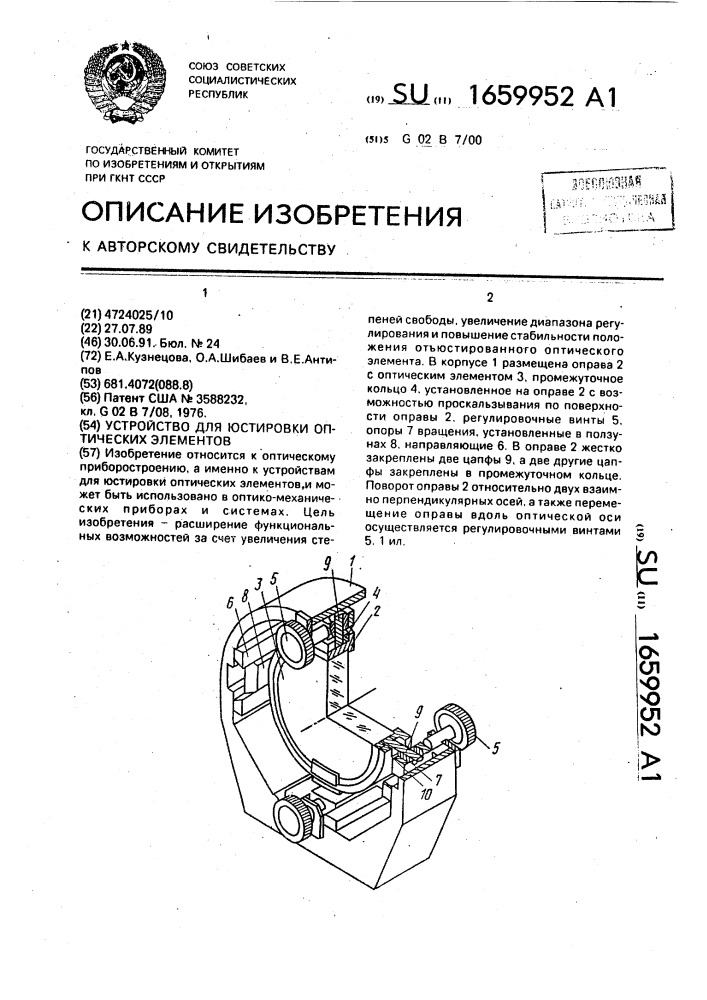 Устройство для юстировки оптических элементов (патент 1659952)