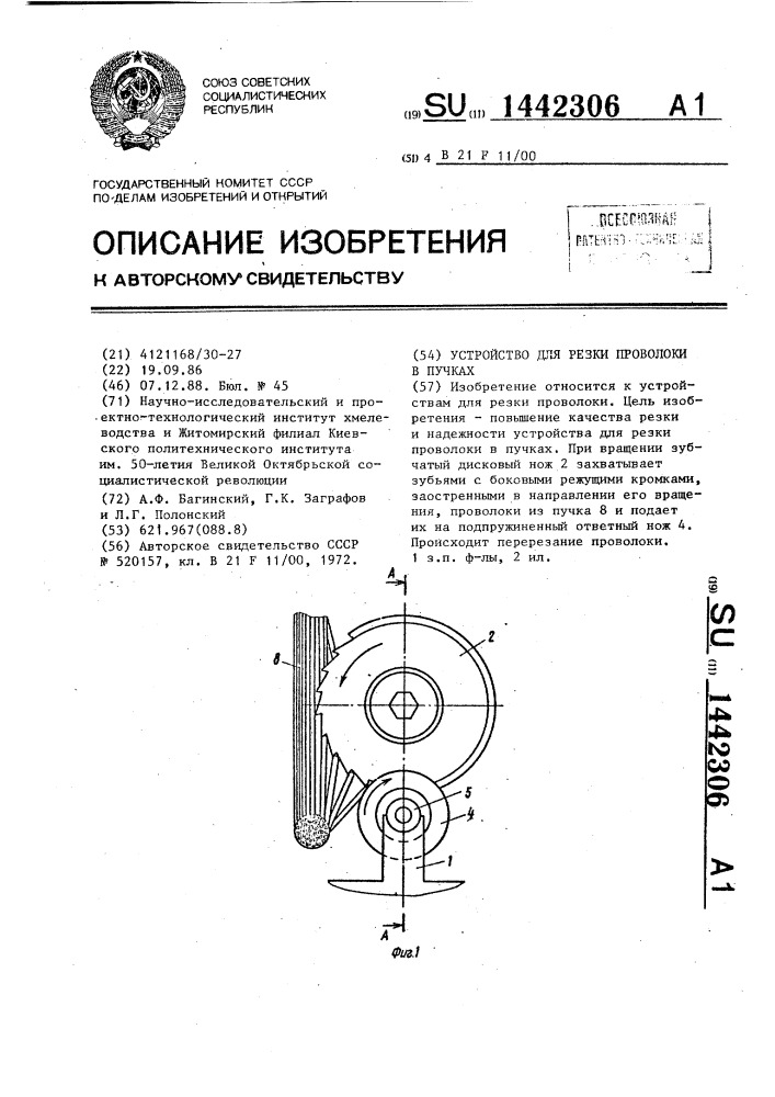 Устройство для резки проволоки в пучках (патент 1442306)