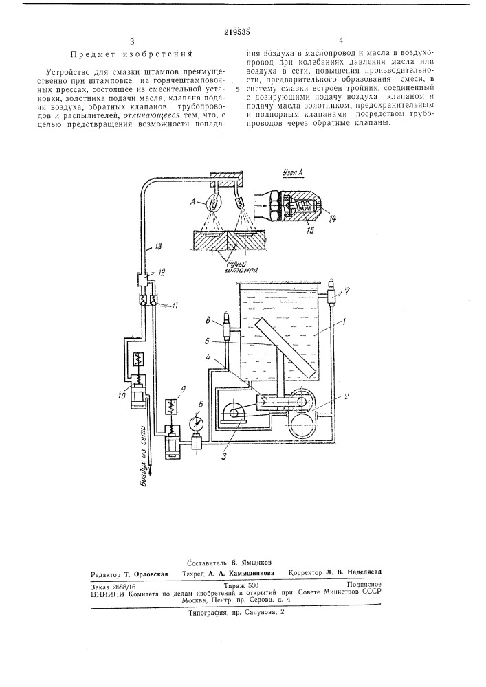 Устройство для смазки штампов (патент 219535)