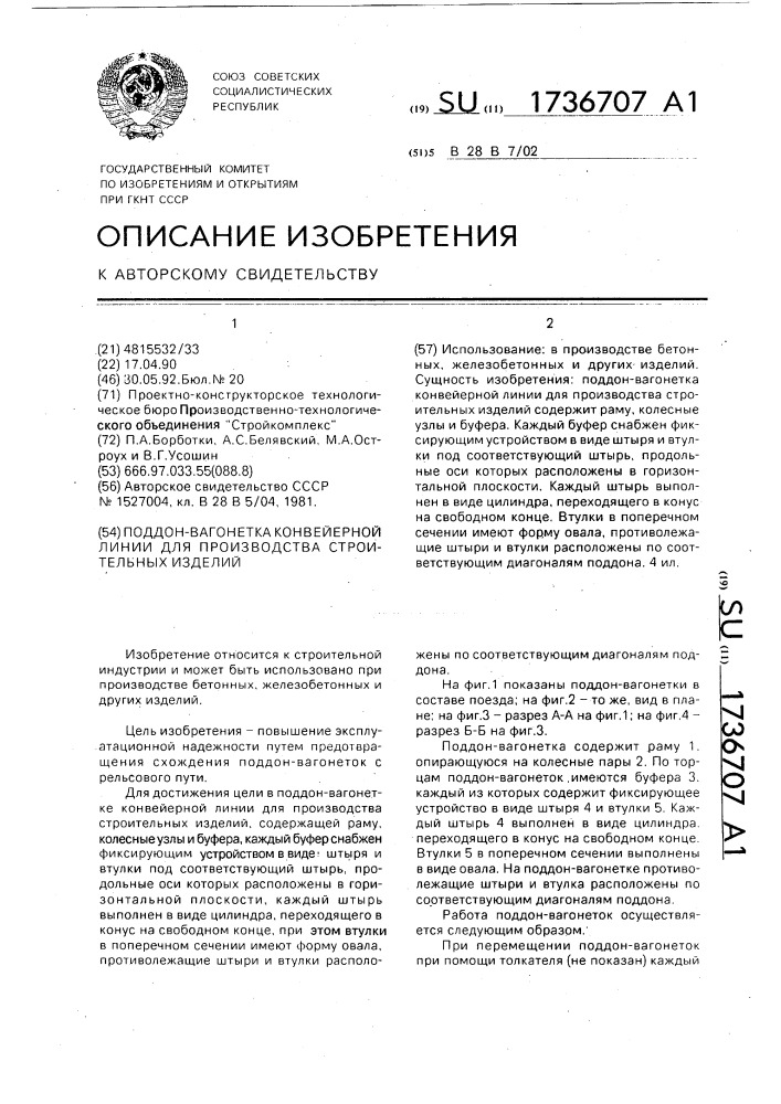 Поддон-вагонетка конвейерной линии для производства строительных изделий (патент 1736707)