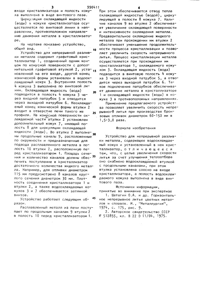 Устройство для непрерывной разливки металлов (патент 990411)