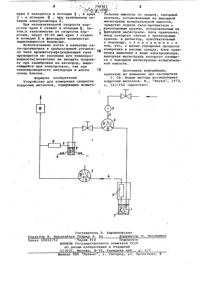 Устройство для измерения скоростикоррозии металлов (патент 798557)