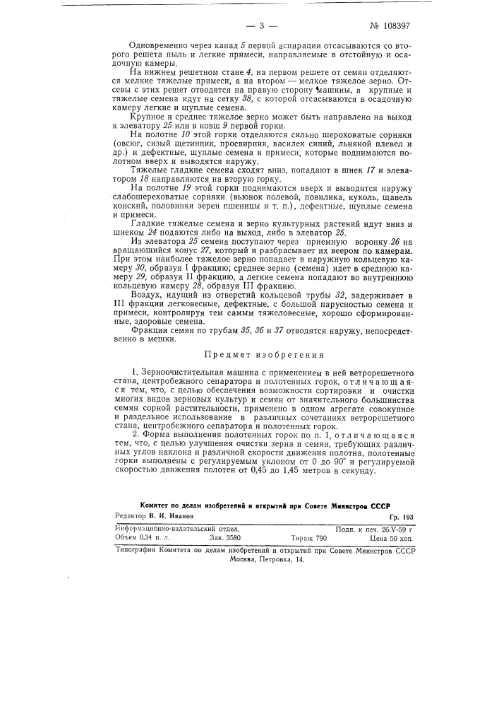 Зерноочистительная машина (патент 108397)