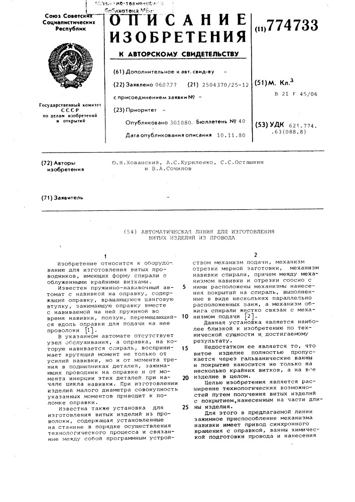 Автоматическая линия для изготовления витых изделий из провода (патент 774733)