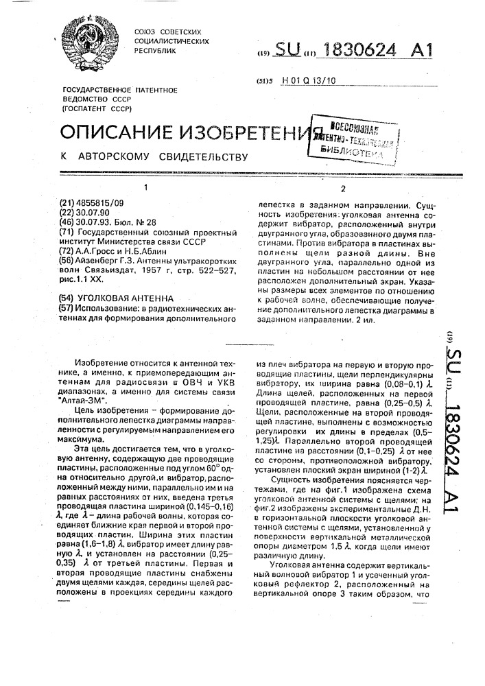 Уголковая антенна (патент 1830624)