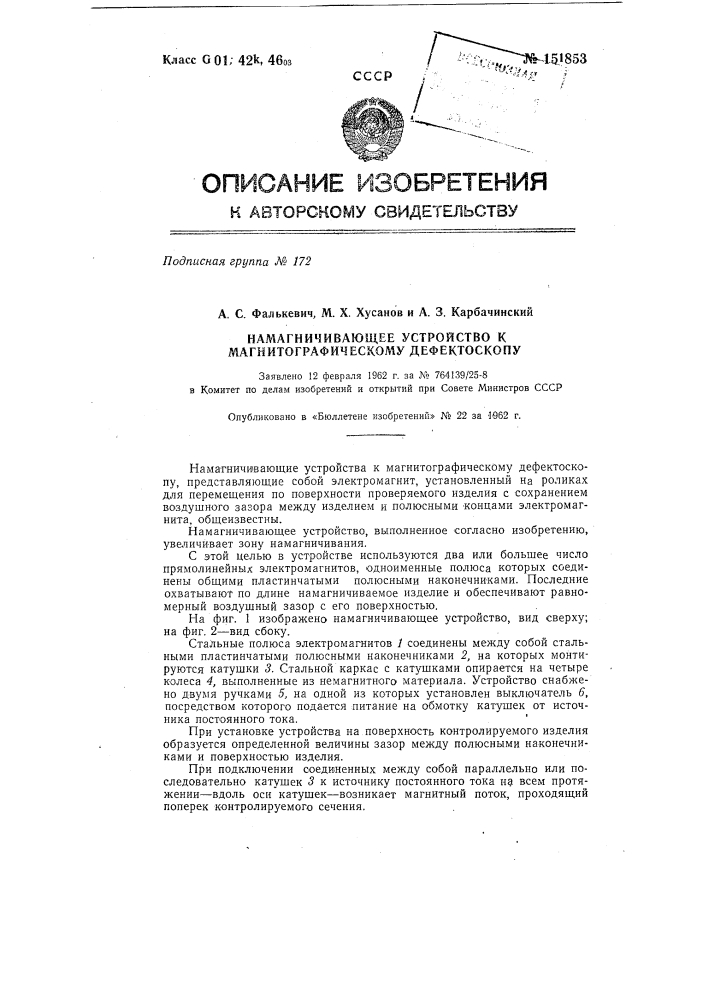 Намагничивающее устройство к магнитографическому дефектоскопу (патент 151853)