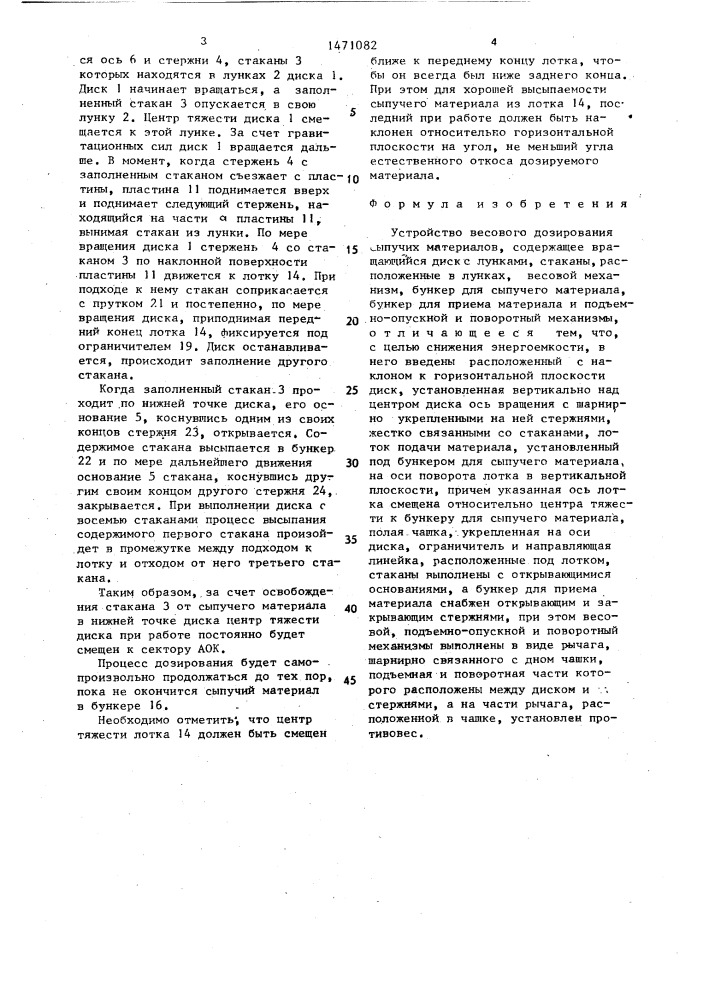 Устройство весового дозирования сыпучих материалов (патент 1471082)