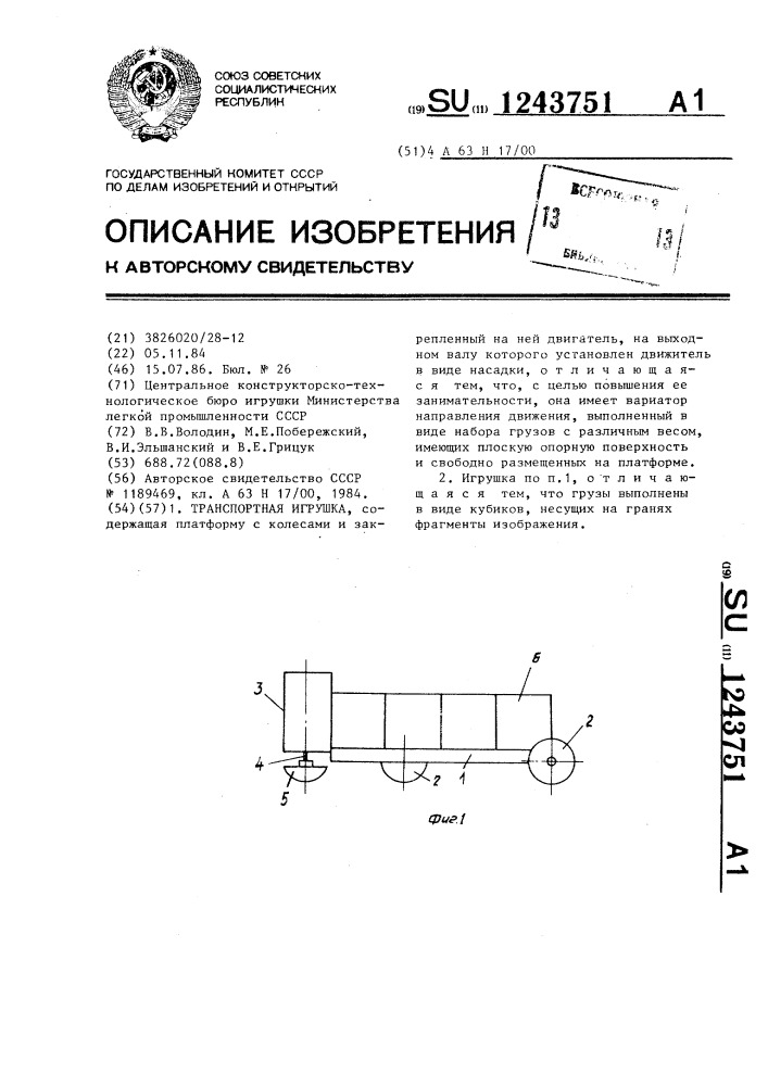 Транспортная игрушка (патент 1243751)