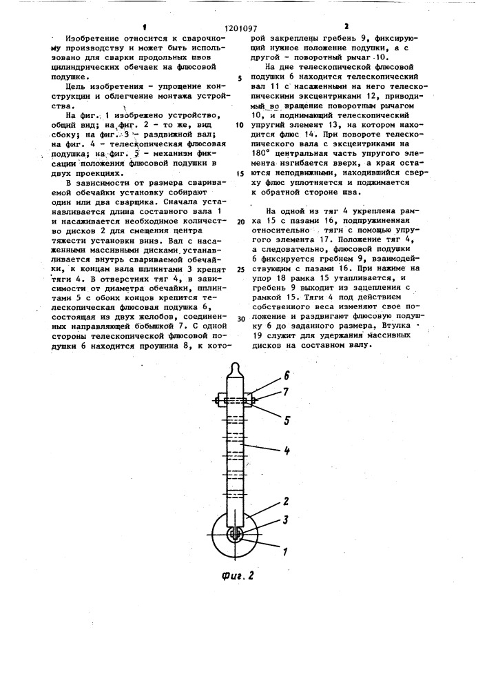 Нестационарное устройство для формирования обратной стороны шва (патент 1201097)