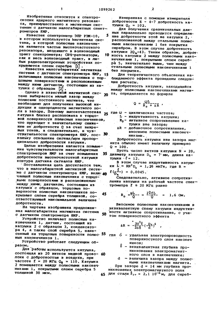 Малогабаритная магнитная система с датчиком спектрометра ямр (патент 1099262)