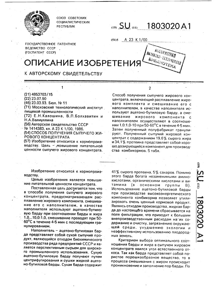 Способ получения сыпучего жирового концентрата (патент 1803020)