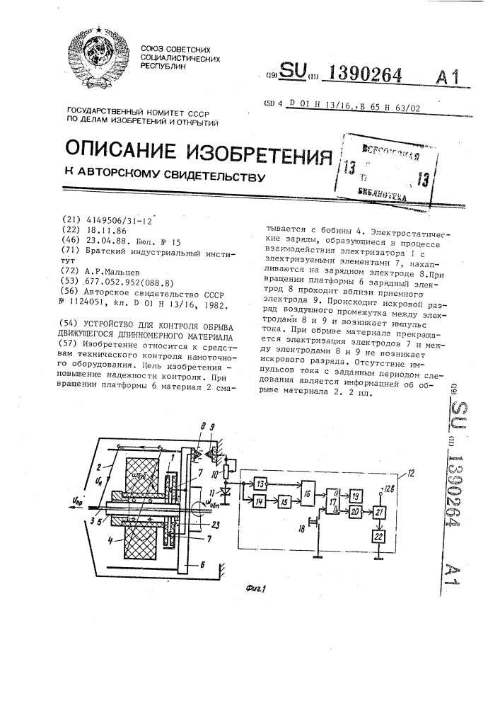 Устройство для контроля обрыва движущегося длинномерного материала (патент 1390264)