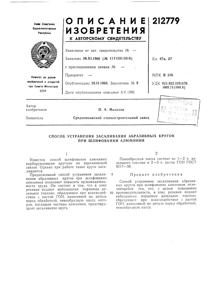 Способ устранения засаливания абразивных кругов при шлифовании алюминия (патент 212779)