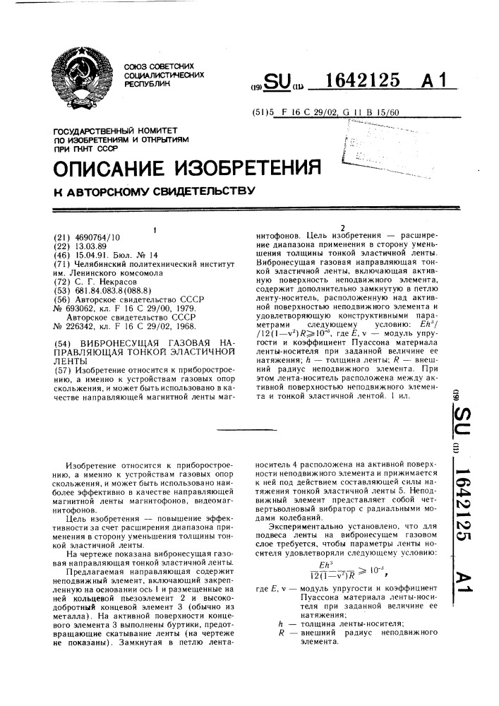 Вибронесущая газовая направляющая тонкой эластичной ленты (патент 1642125)