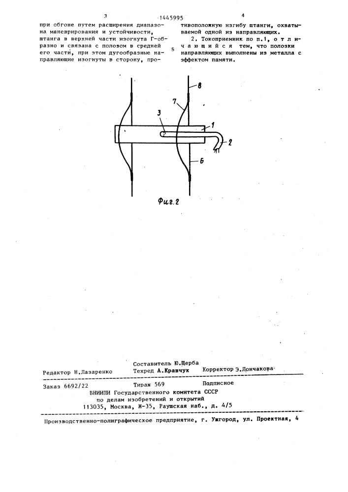 Токоприемник транспортного средства (патент 1445995)