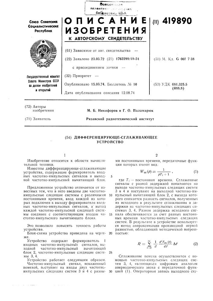 Дифференцирующе-сглаживающее устройство (патент 419890)