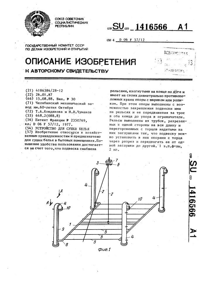 Устройство для сушки белья (патент 1416566)
