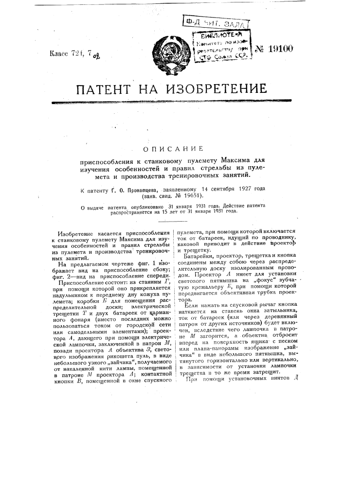 Приспособление к станковому элементу максима для изучения особенностей и правил стрельбы из пулемета и производства тренировочных занятий (патент 19100)