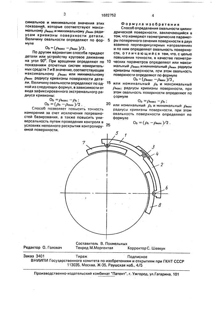 Способ определения овальности цилиндрической поверхности (патент 1682752)