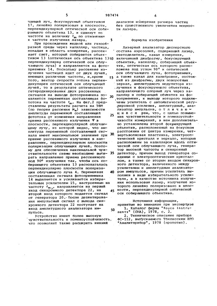 Лазерный анализатор дисперсного состава аэрозолей (патент 987474)