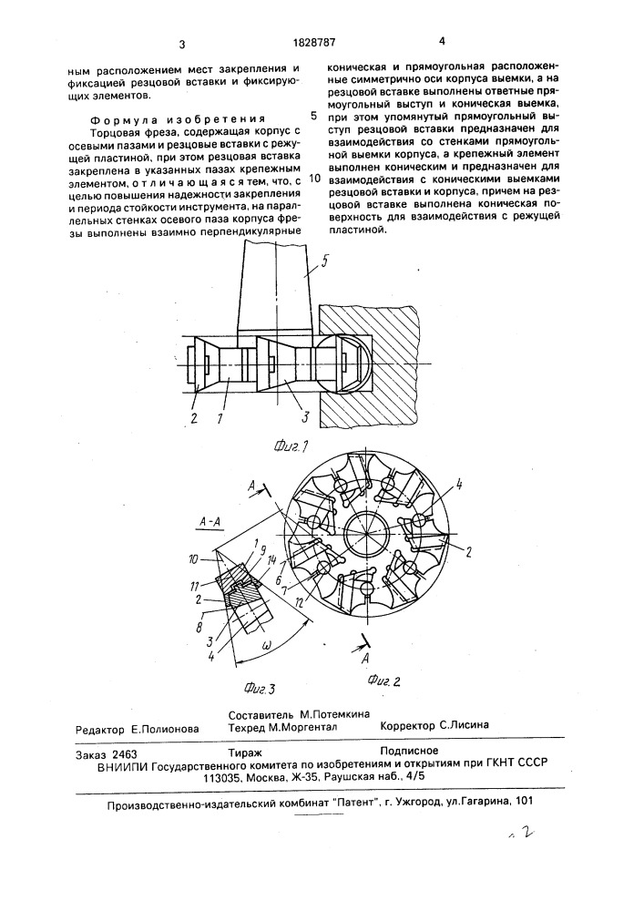 Торцовая фреза (патент 1828787)