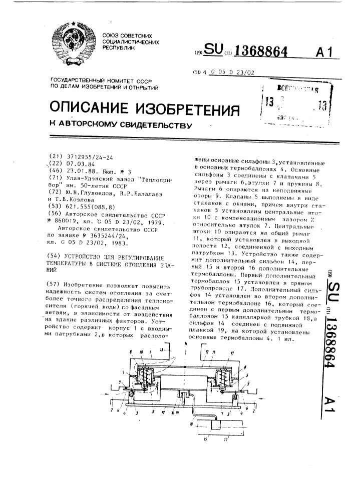 Устройство для регулирования температуры в системе отопления зданий (патент 1368864)