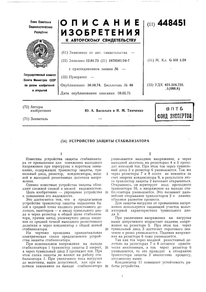 Устройство защиты стабилизатора (патент 448451)