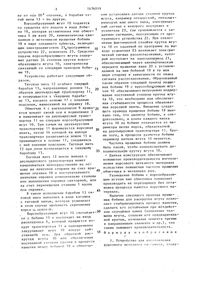 Устройство для изготовления ворсового нетканого материала (патент 1476019)