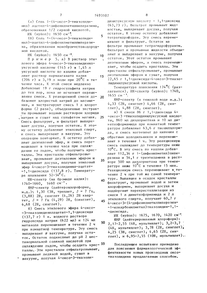 Способ получения производных оксотиазолидина или их солей (патент 1493107)