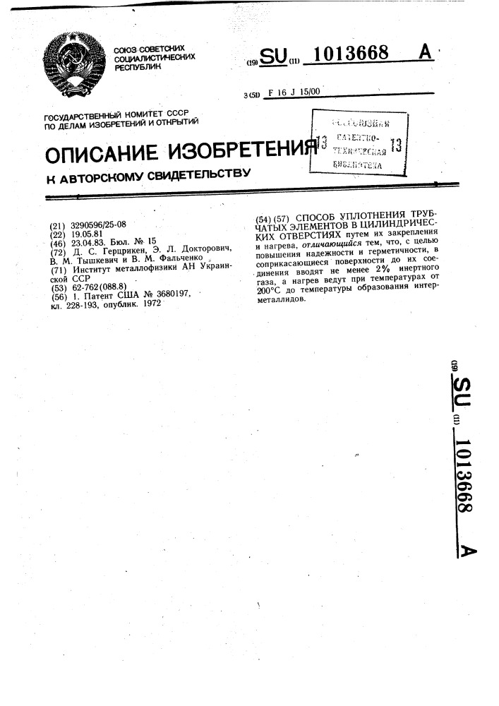 Способ уплотнения трубчатых элементов в цилиндрических отверстиях (патент 1013668)