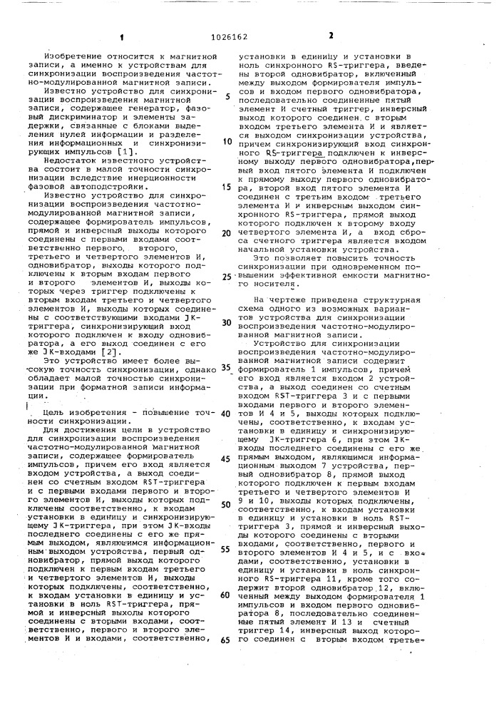 Устройство для синхронизации воспроизведения частотно- модулированной магнитной записи (патент 1026162)