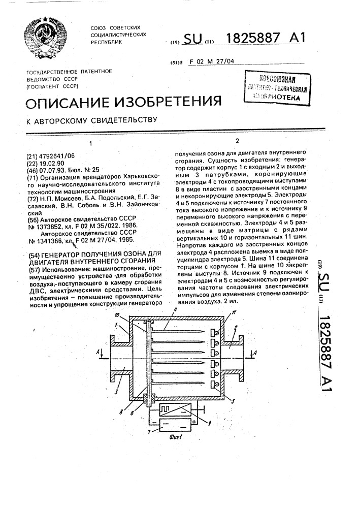 Генератор получения озона для двигателя внутреннего сгорания (патент 1825887)
