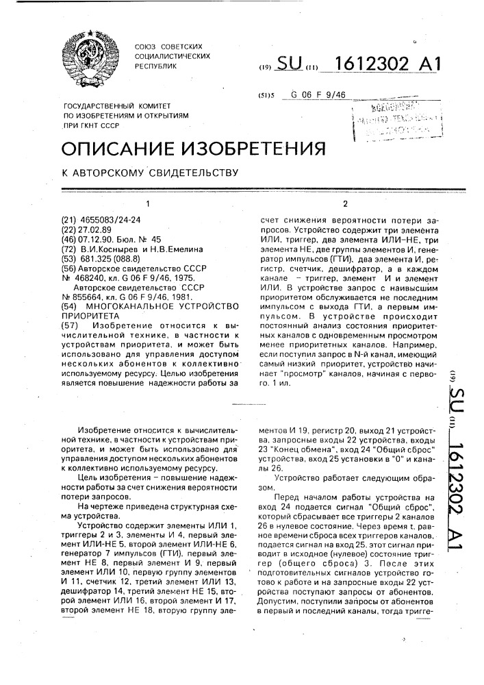 Многоканальное устройство приоритета (патент 1612302)