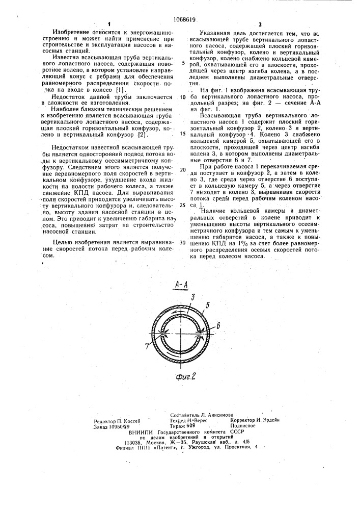 Всасывающая труба вертикального лопастного насоса (патент 1068619)