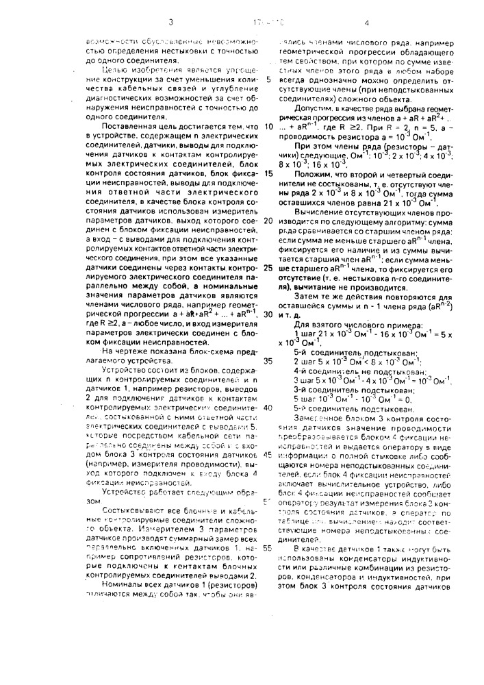 Устройство для контроля стыковки контактов электрического соединителя (патент 1704110)