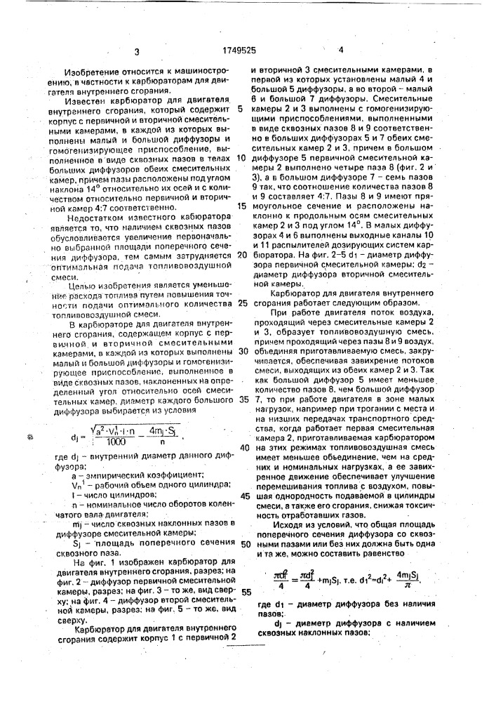 Карбюратор для двигателя внутреннего сгорания (патент 1749525)