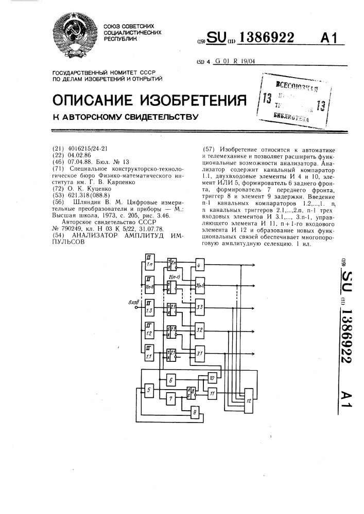 Анализатор амплитуд импульсов (патент 1386922)