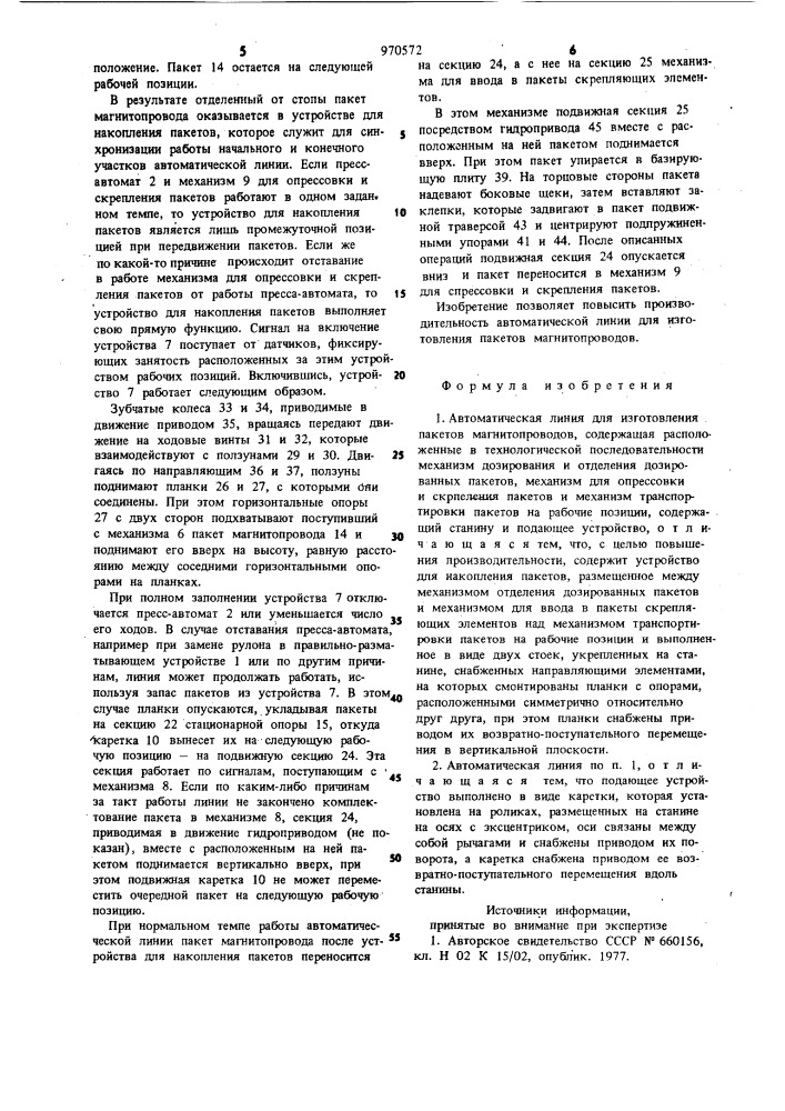 Автоматическая линия для изготовления пакетов магнитопроводов (патент 970572)
