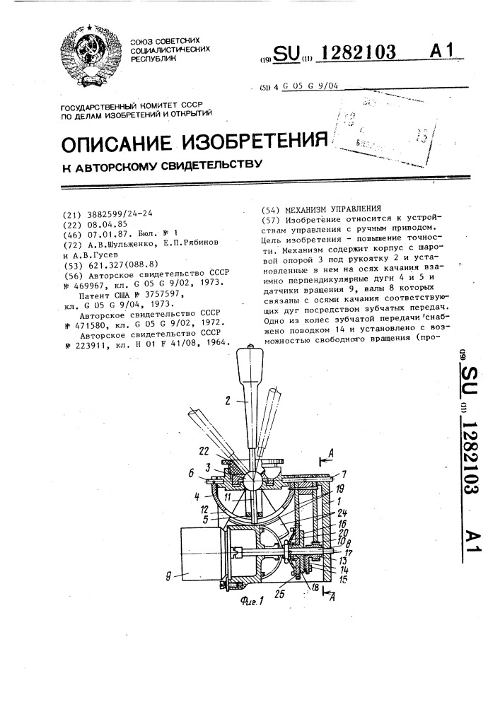 Механизм управления (патент 1282103)