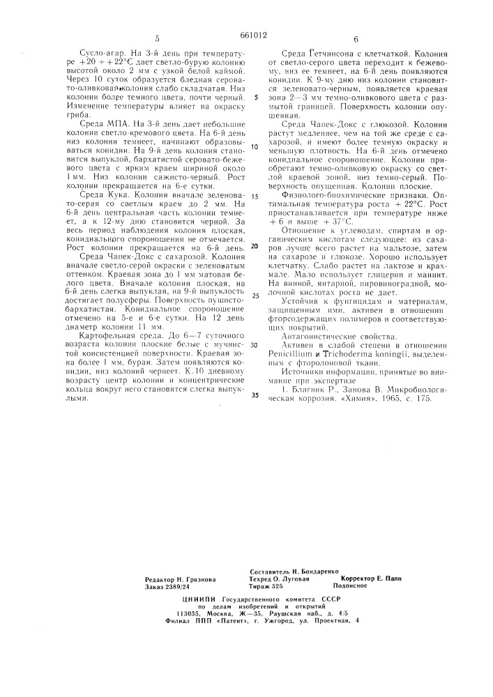 Штамм n1902 как тест оценки микробиологической стойкости органических соединений (патент 661012)