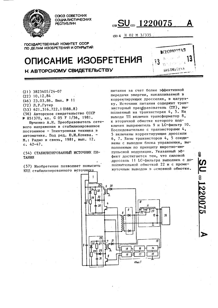 Стабилизированный источник питания (патент 1220075)