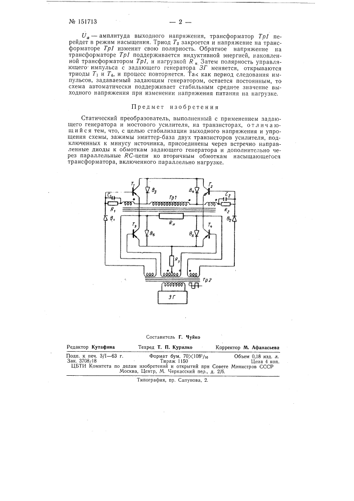 Статический преобразователь (патент 151713)