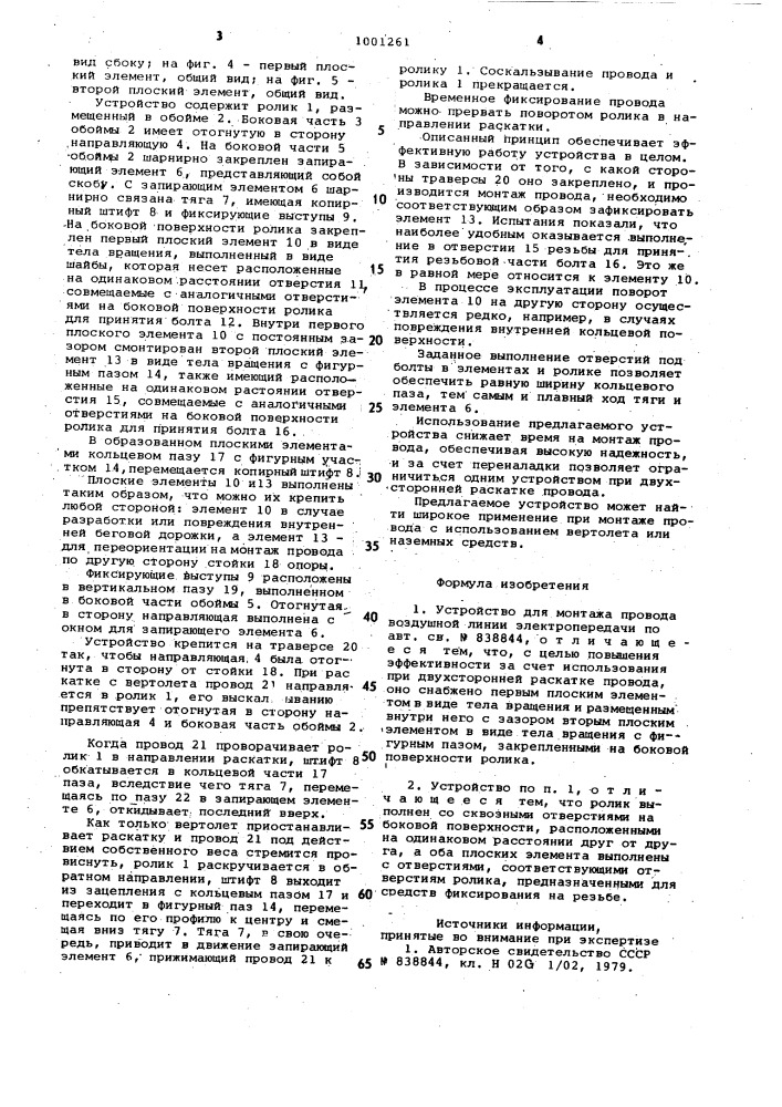 Устройство для монтажа провода воздушной линии электропередачи (патент 1001261)