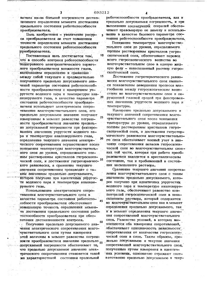 Способ контроля работоспособности подогревного электролитического первичного преобразователя влажности газов (патент 693212)