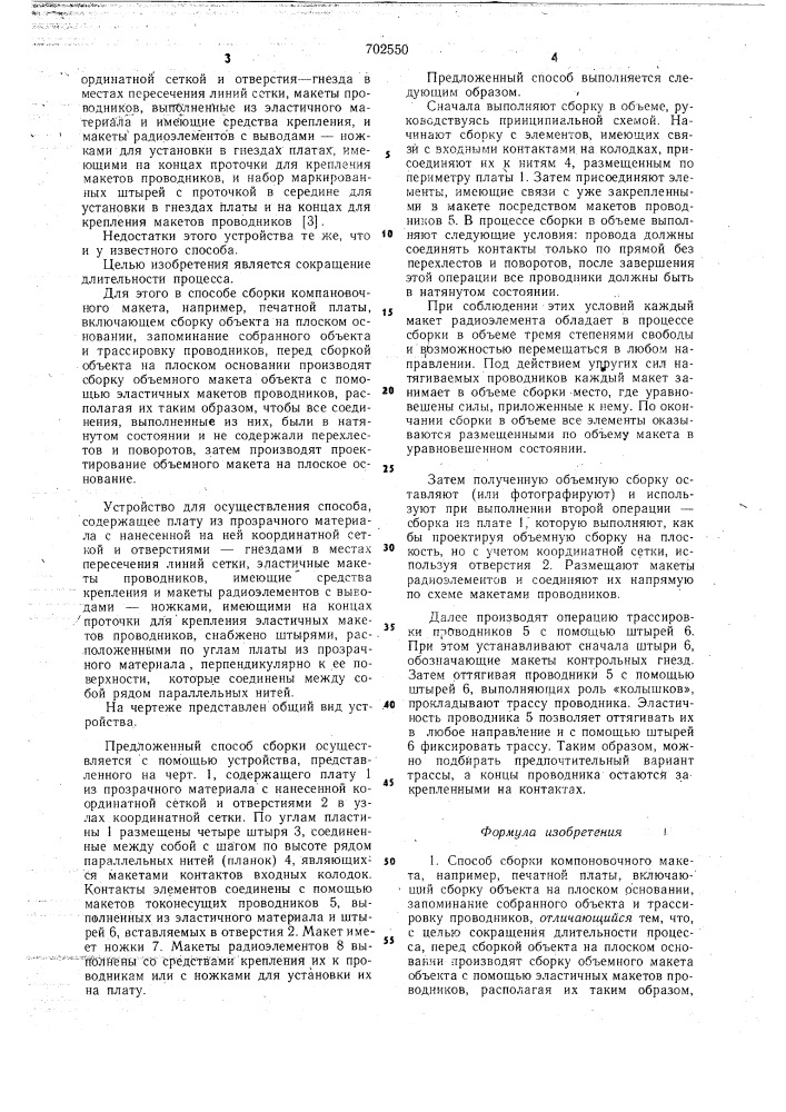 Способ сборки компоновочного макета и устройство для его осуществления (патент 702550)