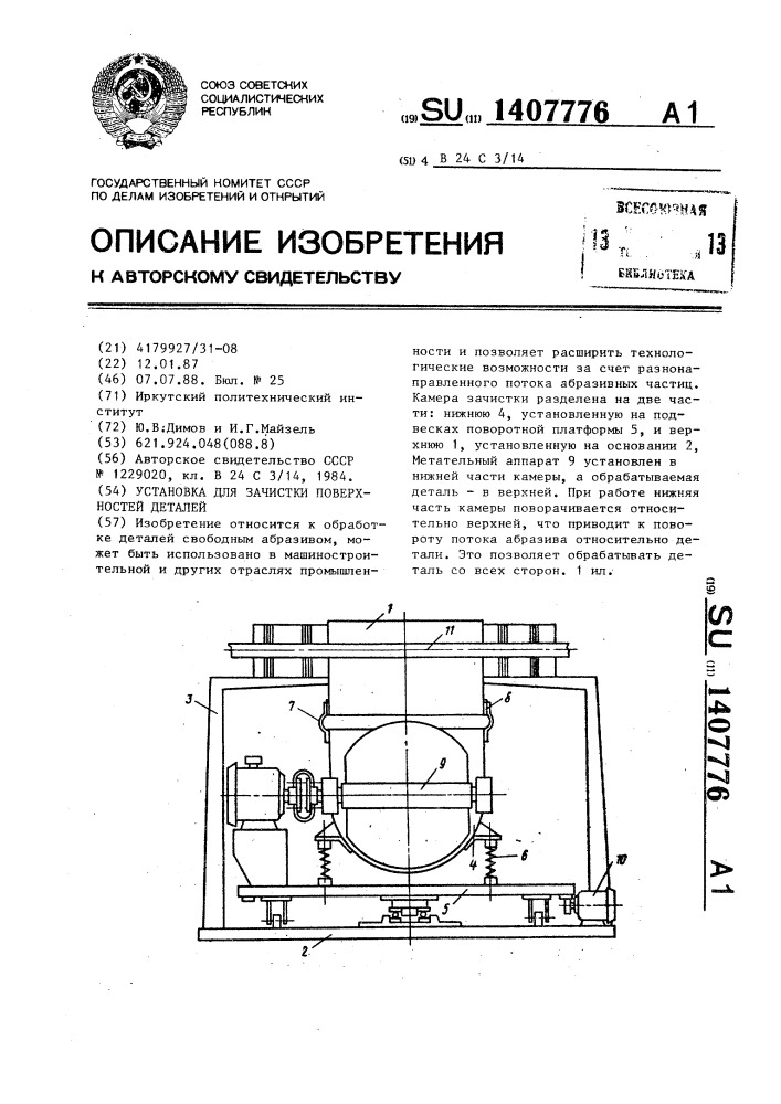 Установка для зачистки поверхностей деталей (патент 1407776)