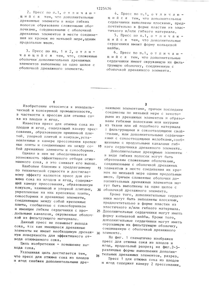 Пресс для отжима сока из плодов и ягод (патент 1225476)