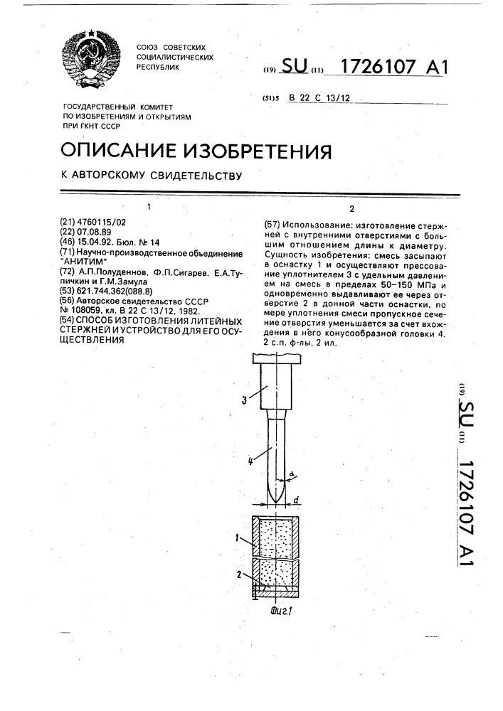 Способ изготовления литейных стержней и устройство для его осуществления (патент 1726107)